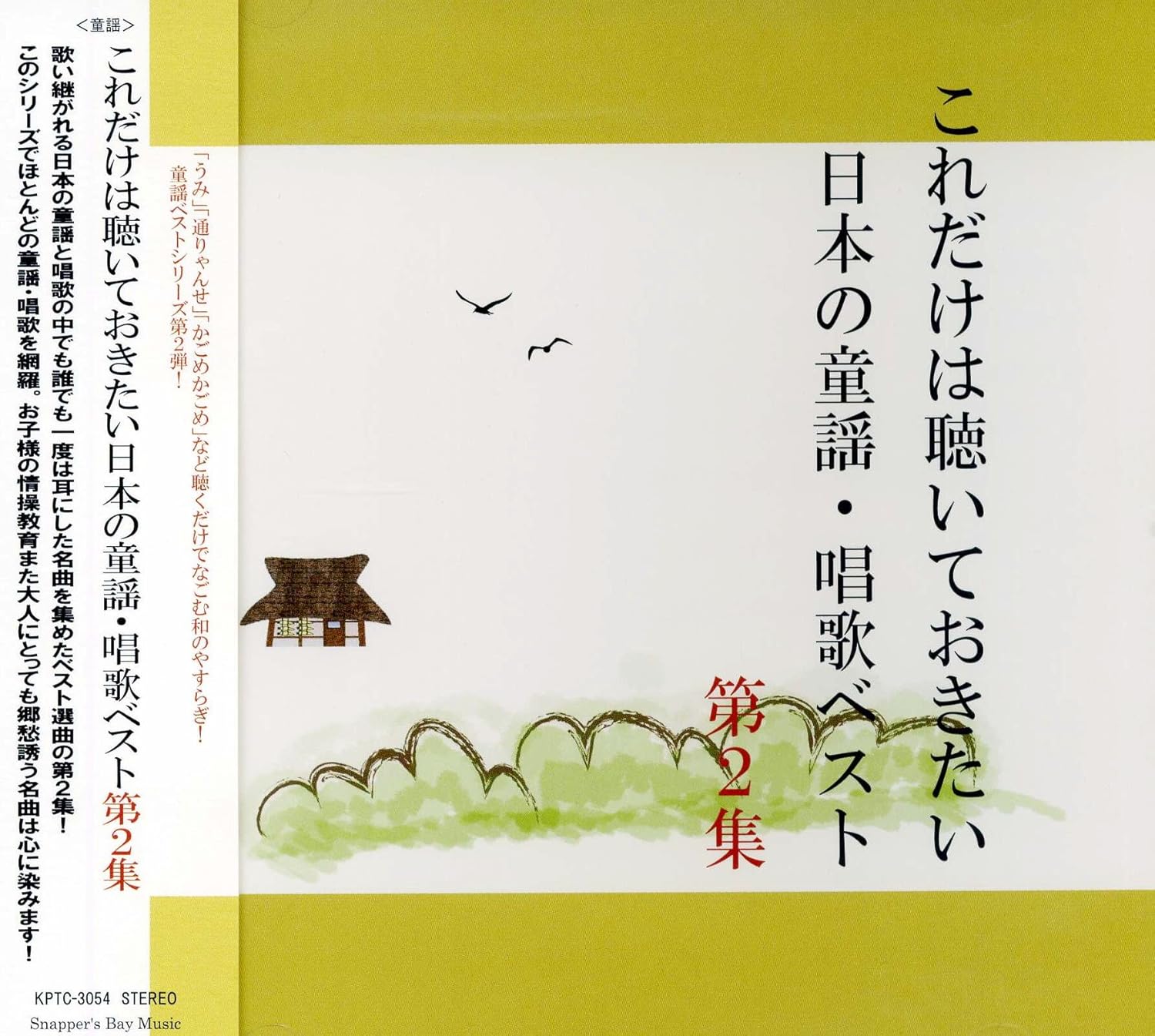 Amazon これだけは聴いておきたい日本の 童謡 唱歌 ベスト 2 KPTC3054JPT . 日本の伝統音楽・芸能 音楽 Amazon これだけは聴いておきたい日本の 童謡 唱歌 ベスト 2 KPTC3054JPT . 日本の伝統音楽・芸能 音楽