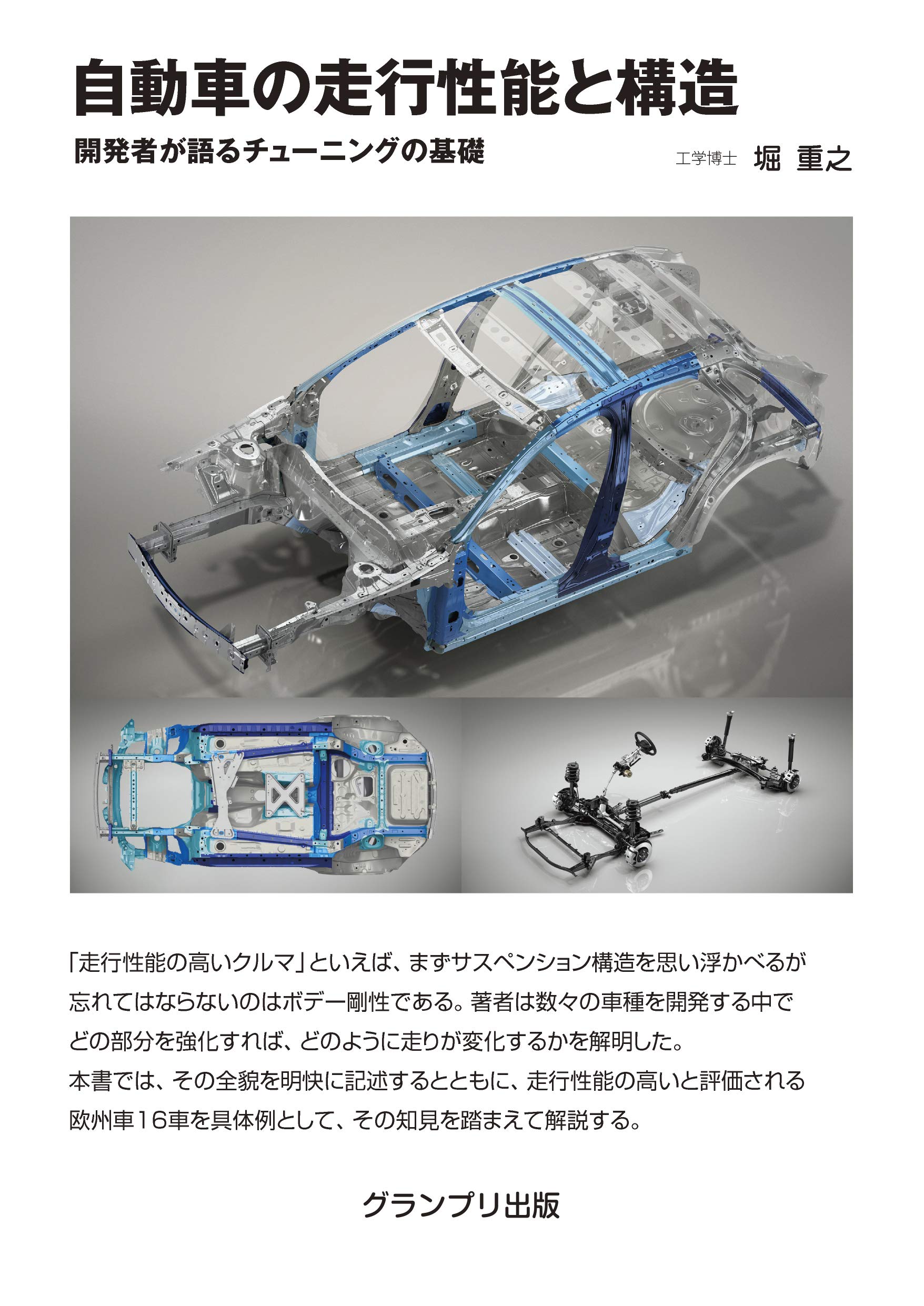 自動車の走行性能と構造 開発者が語るチューニングの基礎 堀 重之 本 通販 Amazon