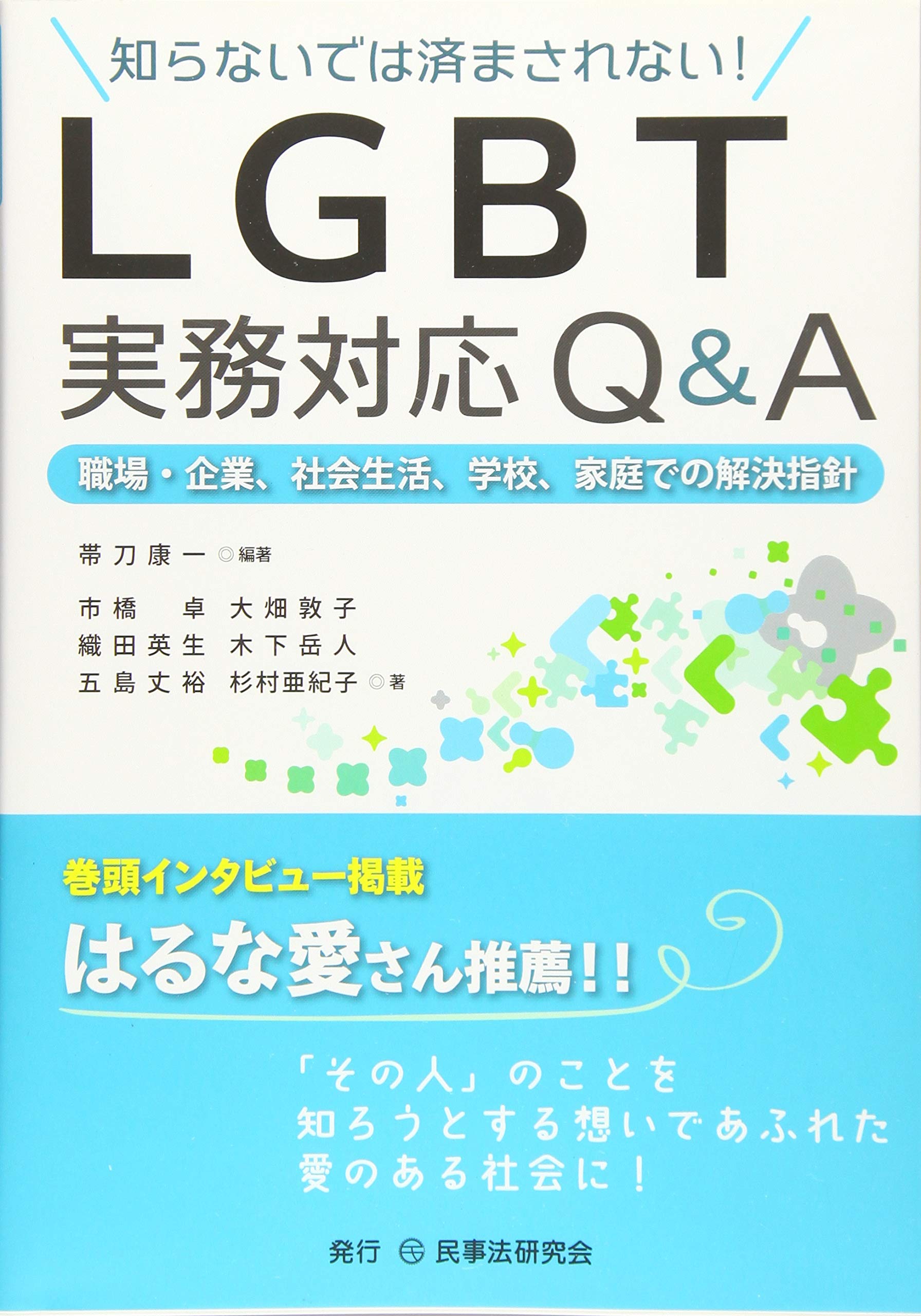知らないでは済まされない ｌｇｂｔ実務対応ｑ ａ 職場 企業 社会生活 学校 家庭での解決指針 9784865563160 Amazon Com Books