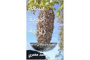 ‫سبعة أدوية ربانية: من طب الأعشاب لا توجد إلا في هذا الكتاب‬ (Arabic Edition)