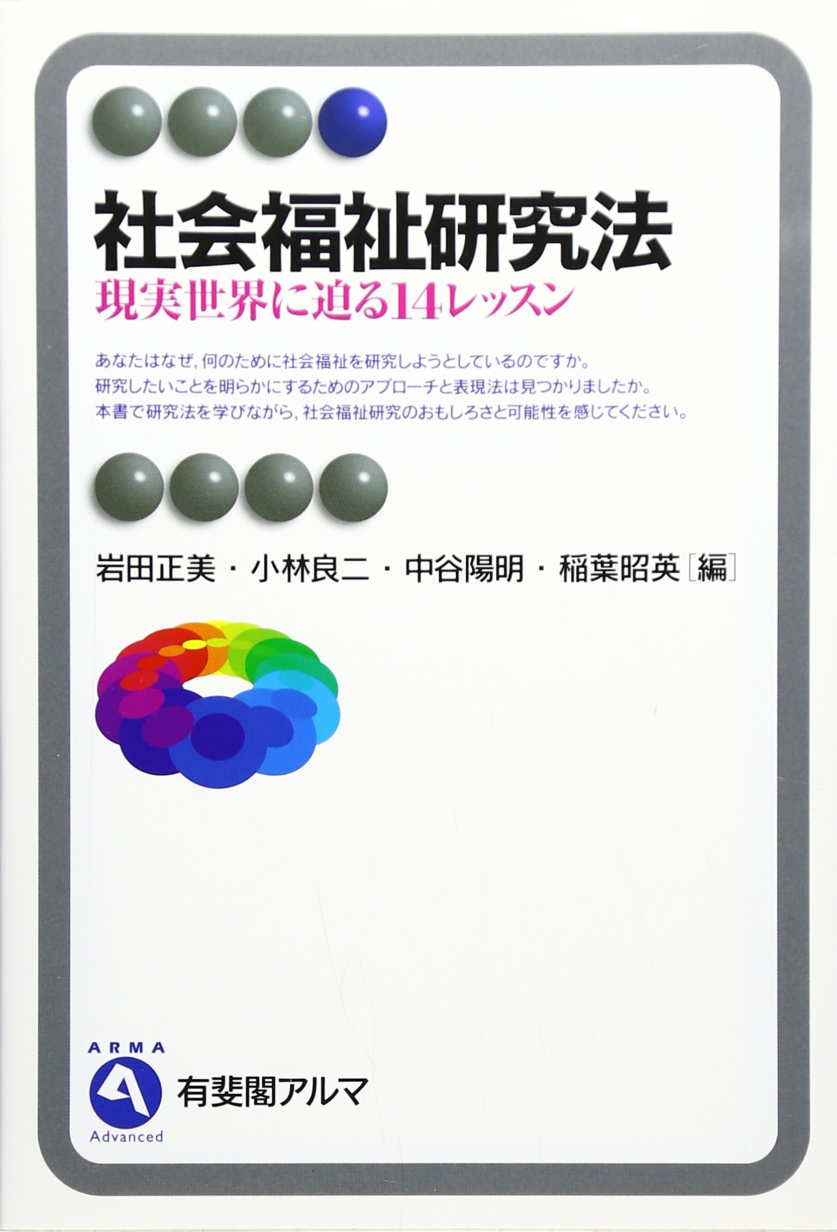 社会福祉研究法 現実世界に迫る14レッスン 有斐閣アルマ Masami Iwata Ryoi Ji Kobayashi Yoi Mei Nakatani Amazon Com Books