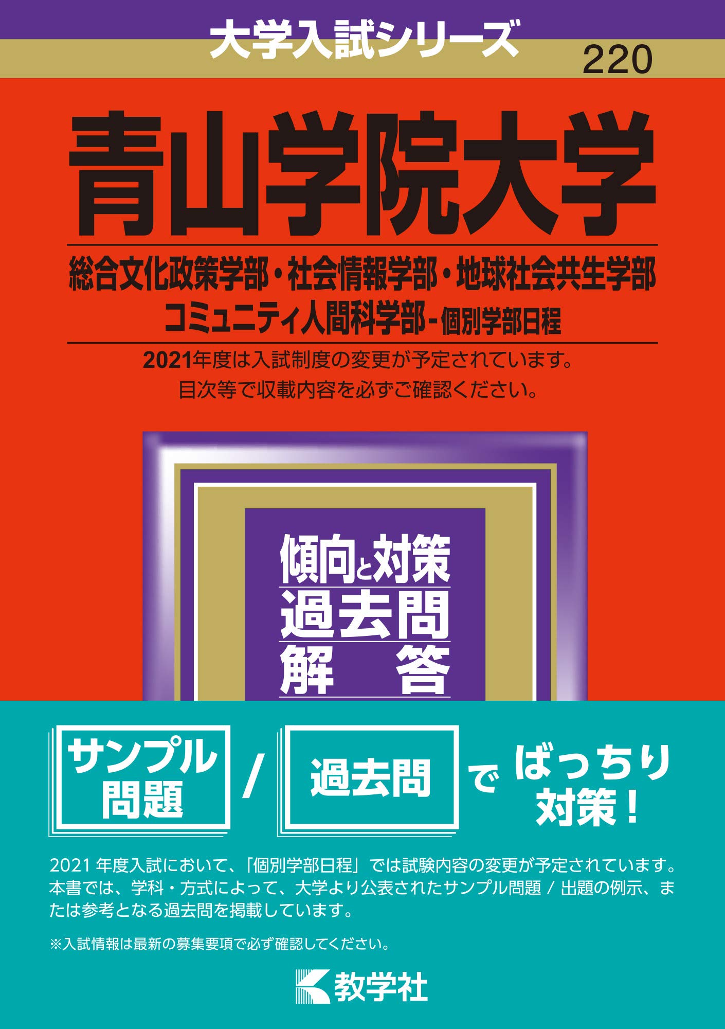 青山学院大学 総合文化政策学部 社会情報学部 地球社会共生学部 コミュニティ人間科学部 個別学部日程 21年版大学入試シリーズ 教学社編集部 本 通販 Amazon