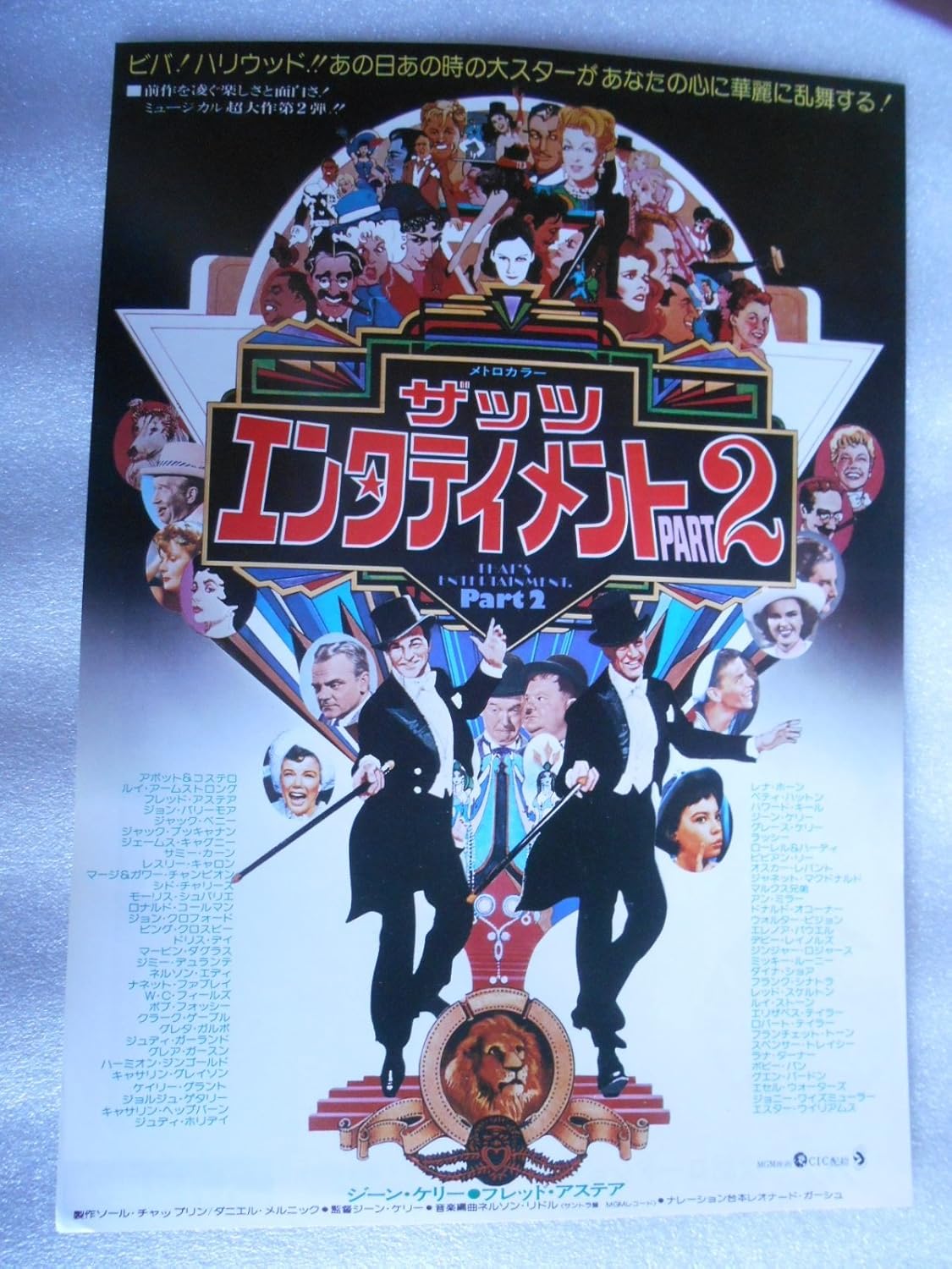Amazon Co Jp 映画チラシ ザッツエンタテインメントpart２ 日比谷スカラ座の館名入り ジュディ ガーランド フレッド アステア ジーン ケリー ホビー