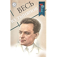Весь Ю. Тынянов (Великие Русские) (Russian Edition) book cover