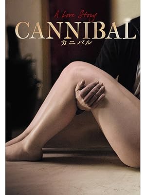 Amazon Co Jp カニバル 字幕版 を観る Prime Video