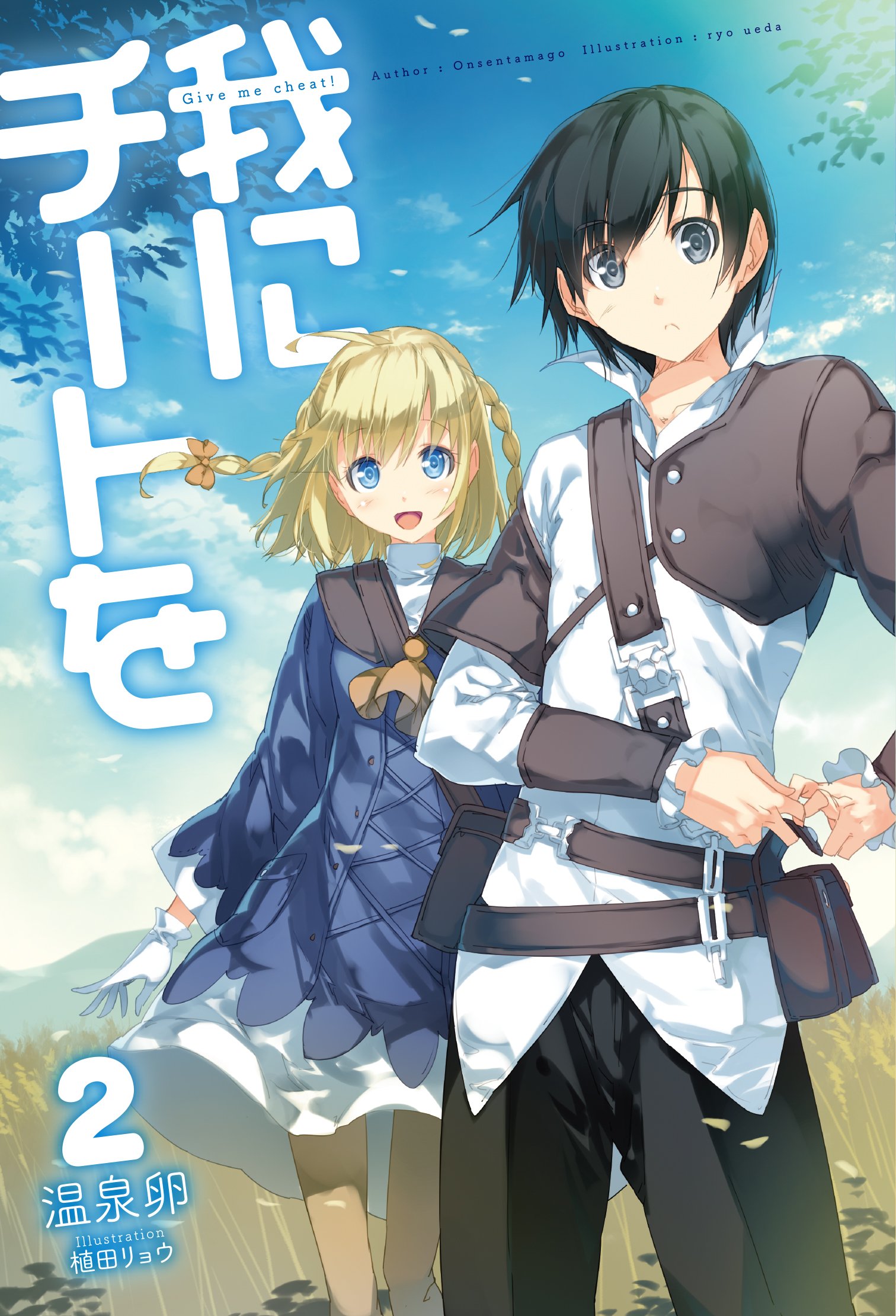 我にチートを2 Hj Novels 温泉卵 植田リョウ 本 通販 Amazon