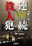 連続殺人犯 (文春文庫)