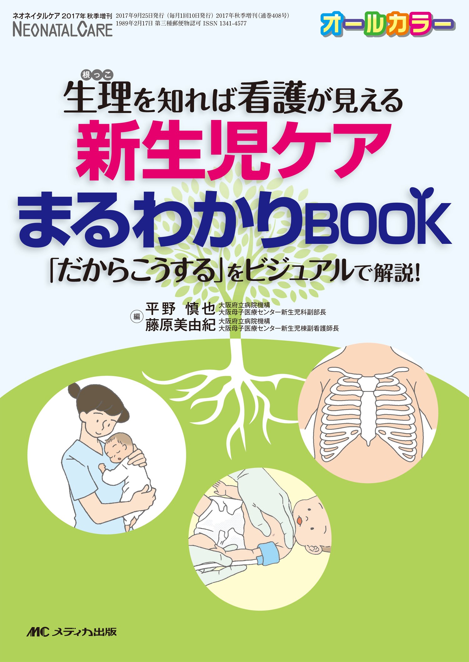 新生児ケアまるわかりBOOK: 生理(根っこ)を知れば看護が見える (ネオ 