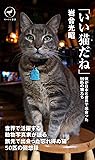 「いい猫だね」僕が日本と世界で出会った50匹の猫たち(ヤマケイ新書)