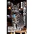 「いい猫だね」僕が日本と世界で出会った50匹の猫たち(ヤマケイ新書)