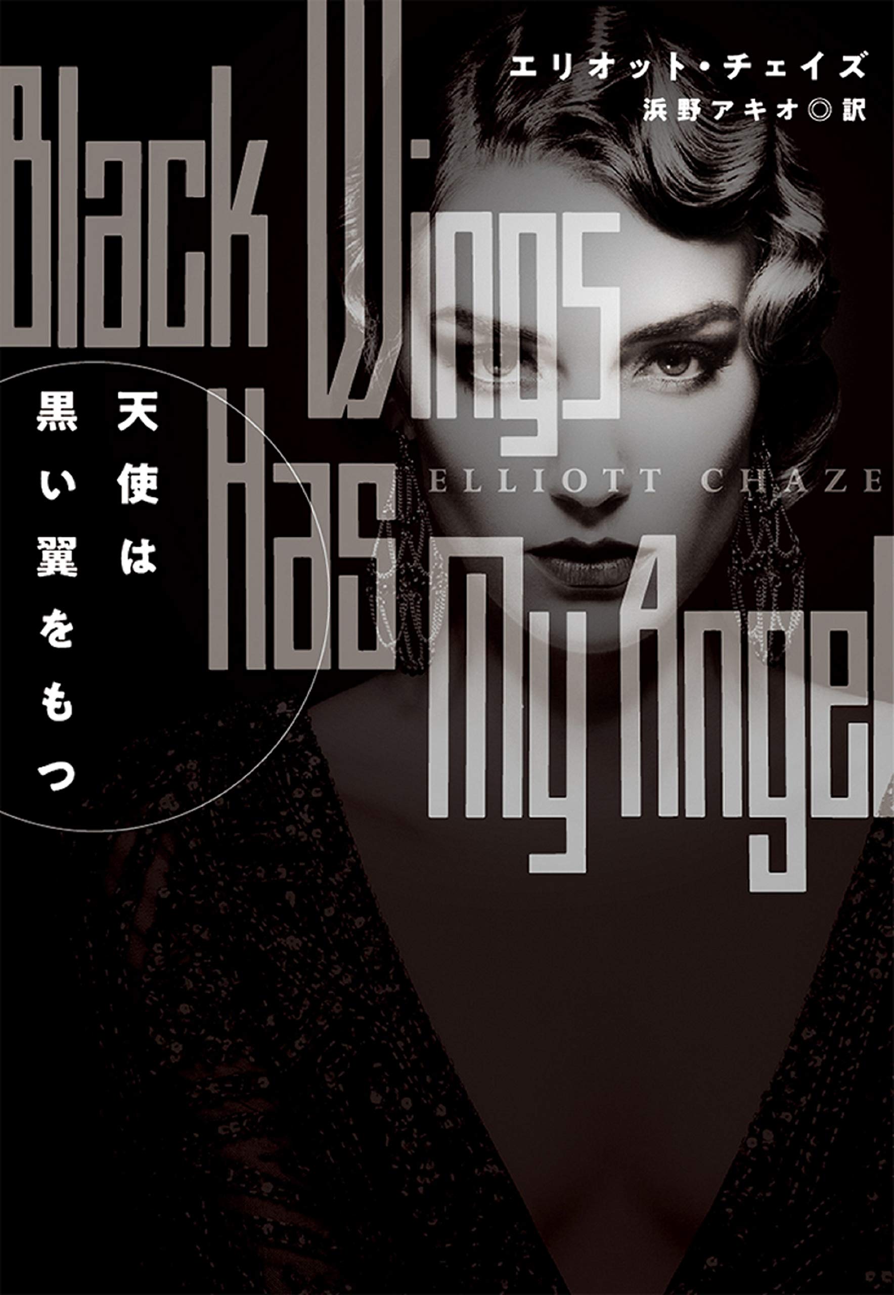 天使は黒い翼をもつ 海外文庫 エリオット チェイズ 浜野 アキオ 本 通販 Amazon