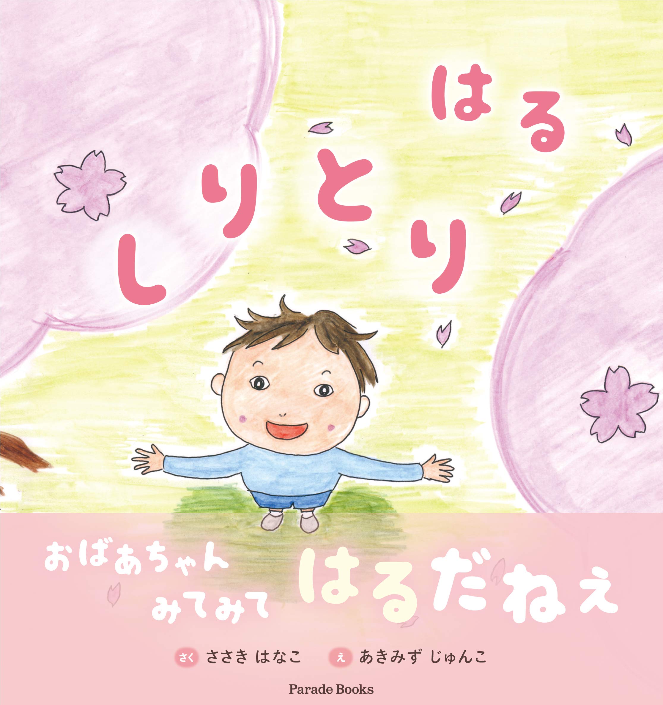 しりとり はる ささきはなこ あきみずじゅんこ 本 通販 Amazon