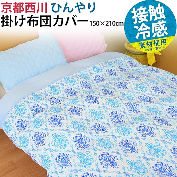 Amazon 京都西川 掛け布団カバー シングル 150 210cm ひんやり 接触冷感 パープル こだわり安眠館 掛けふとんカバー