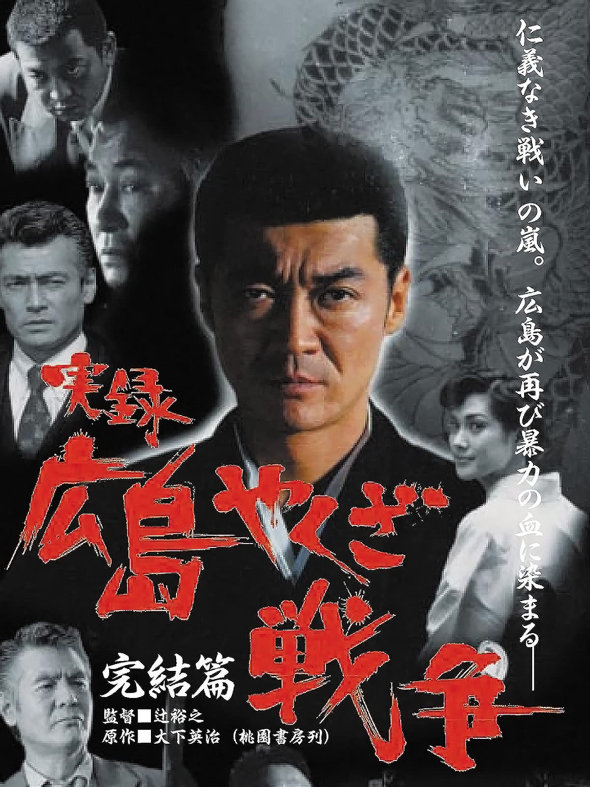 Amazon Co Jp 新 広島やくざ戦争 武闘派列伝 伝説の広島極道 山上功治の生涯を観る Prime Video