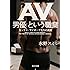 「AV男優」という職業 セックス･サイボーグたちの真実 (角川文庫)