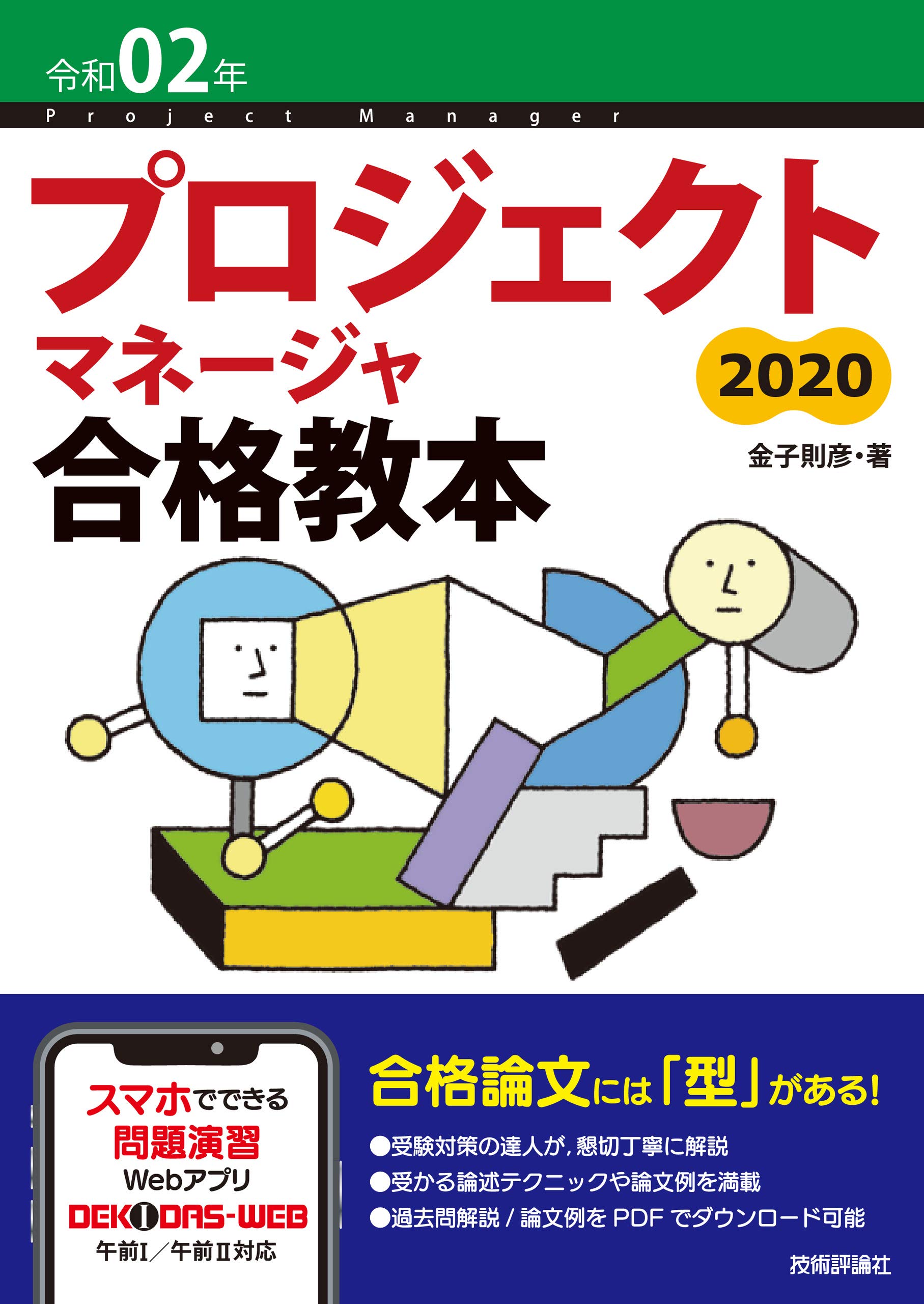 令和02年 プロジェクトマネージャ合格教本 金子 則彦 本 通販 Amazon