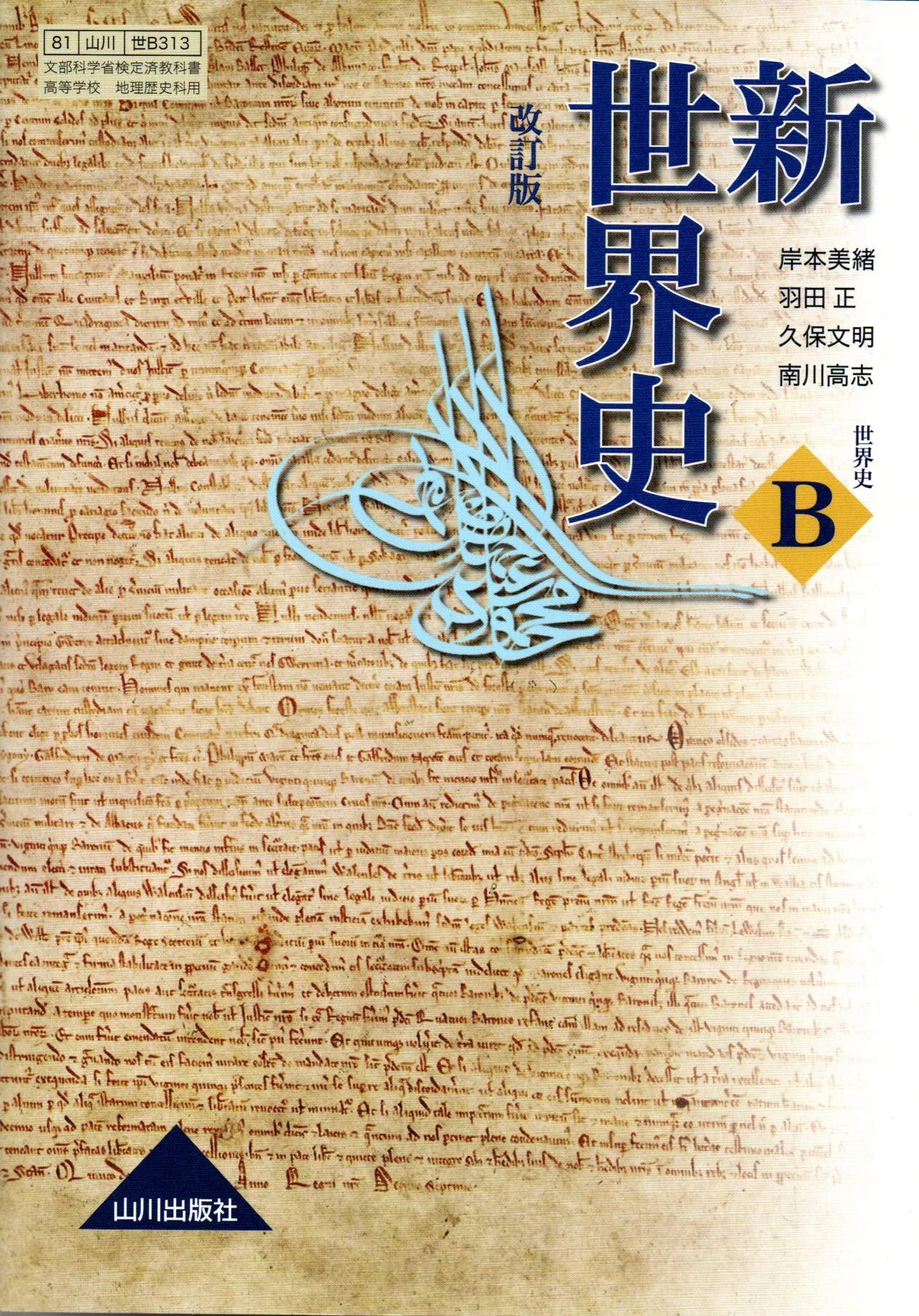 新世界史 世界史b 改訂版 教番 世ｂ313 文部科学省検定済教科書 山川出版社 本 通販 Amazon