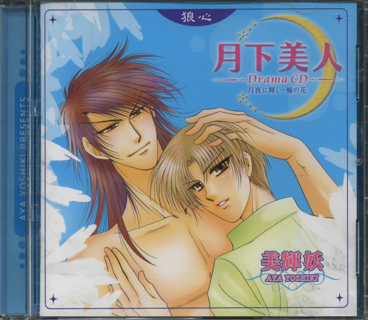 Amazon 月下美人 Drama Cd 月夜に輝く一輪の花 ミュージック ミュージック