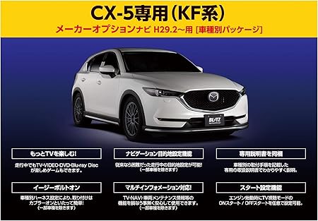 Amazon Blitz ブリッツ Kf系マツダ Cx 5専用 車載tvキャンセラーキット ナビ操作も可能 Tv Navi Jumper メーカーオプションナビ用 Ena10b 車載モニターアクセサリ 車 バイク