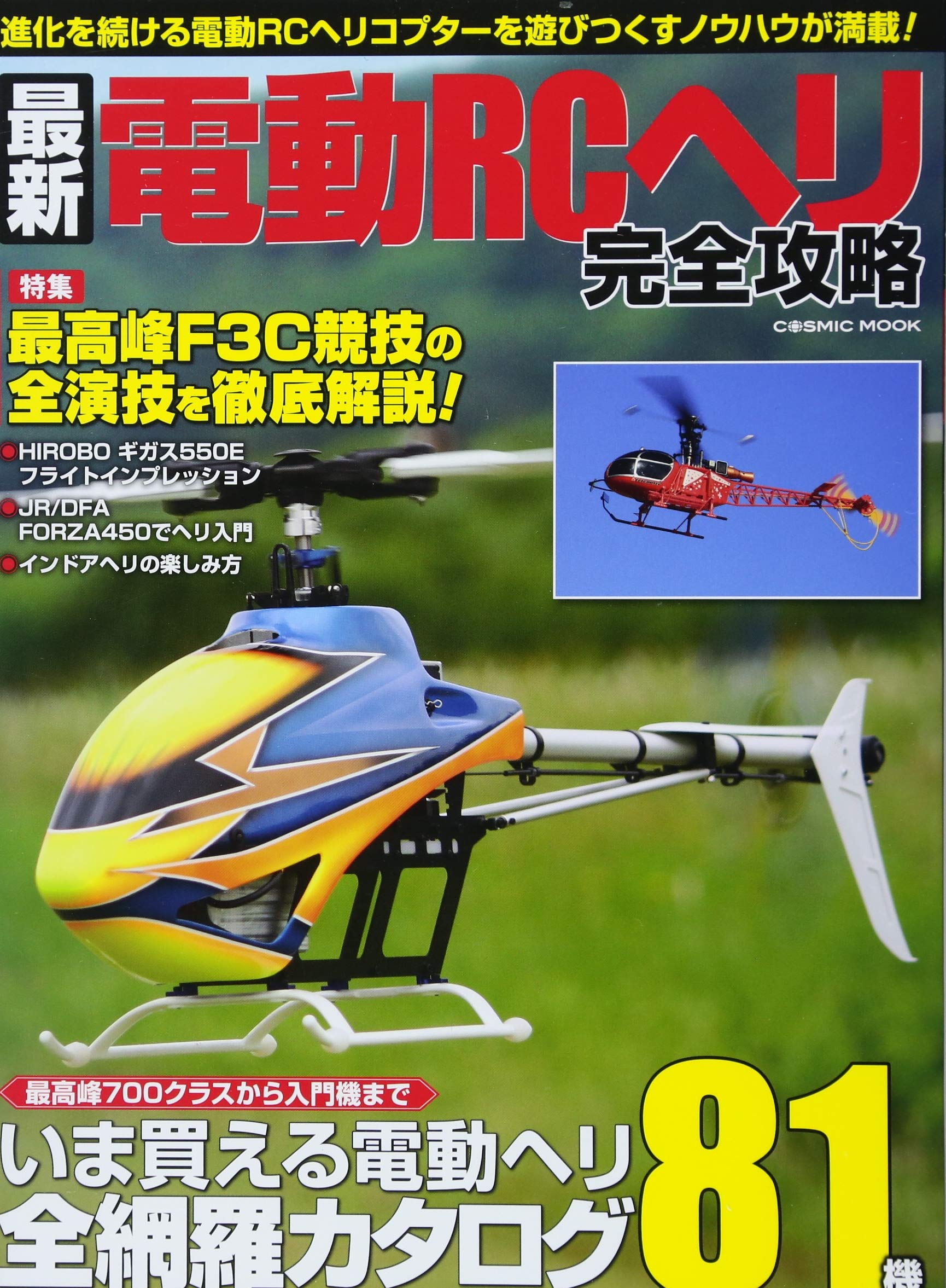 最新電動rcヘリ完全攻略 Cosmic Mook コスミック出版rc編集部 本 通販 Amazon