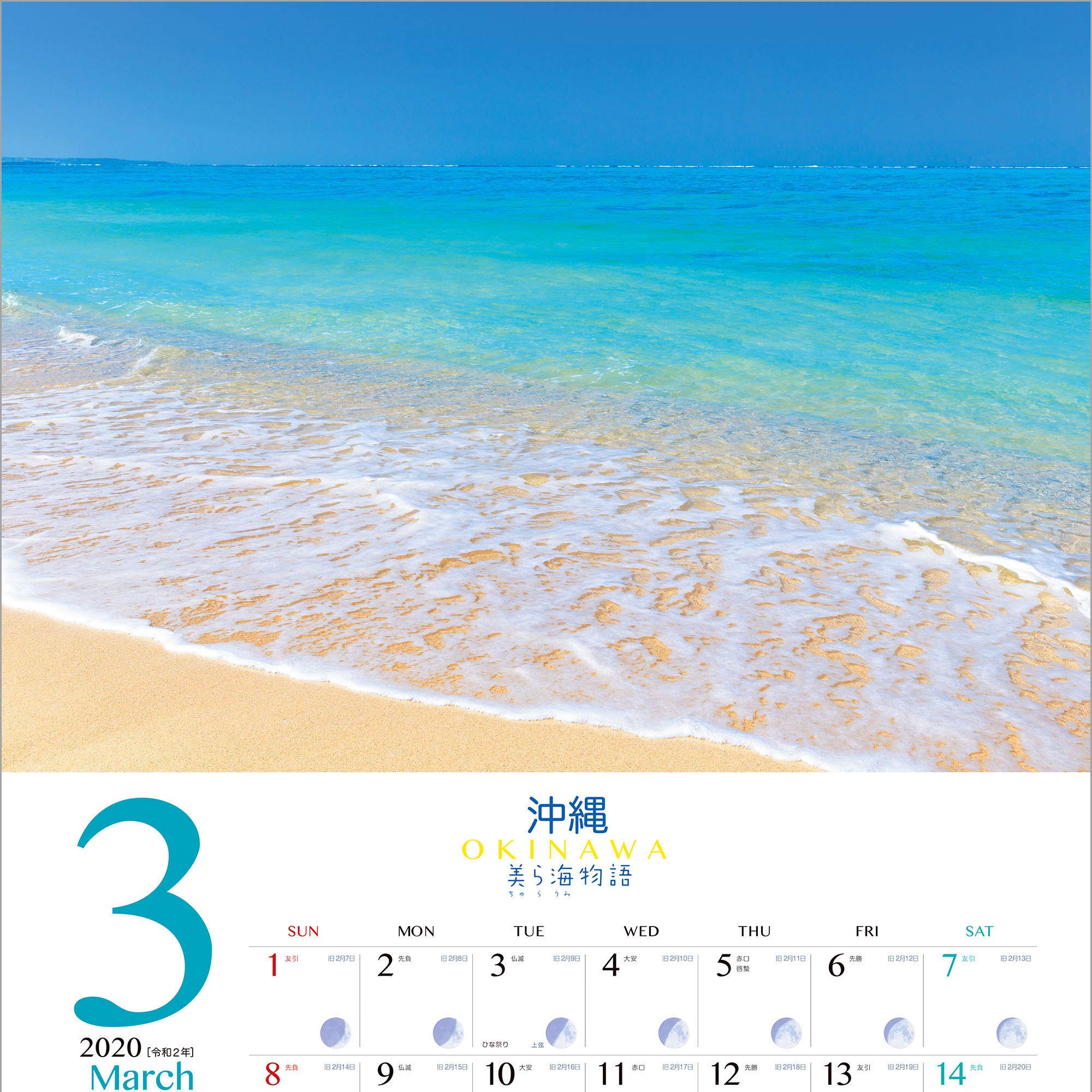 Amazon Co Jp 沖縄 美ら海物語 年 カレンダー 壁掛け Sb 3 使用サイズ594x4mm 風景 写真工房カレンダー 文房具 オフィス用品