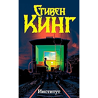 Институт (Russian Edition) book cover Институт (Russian Edition) book cover