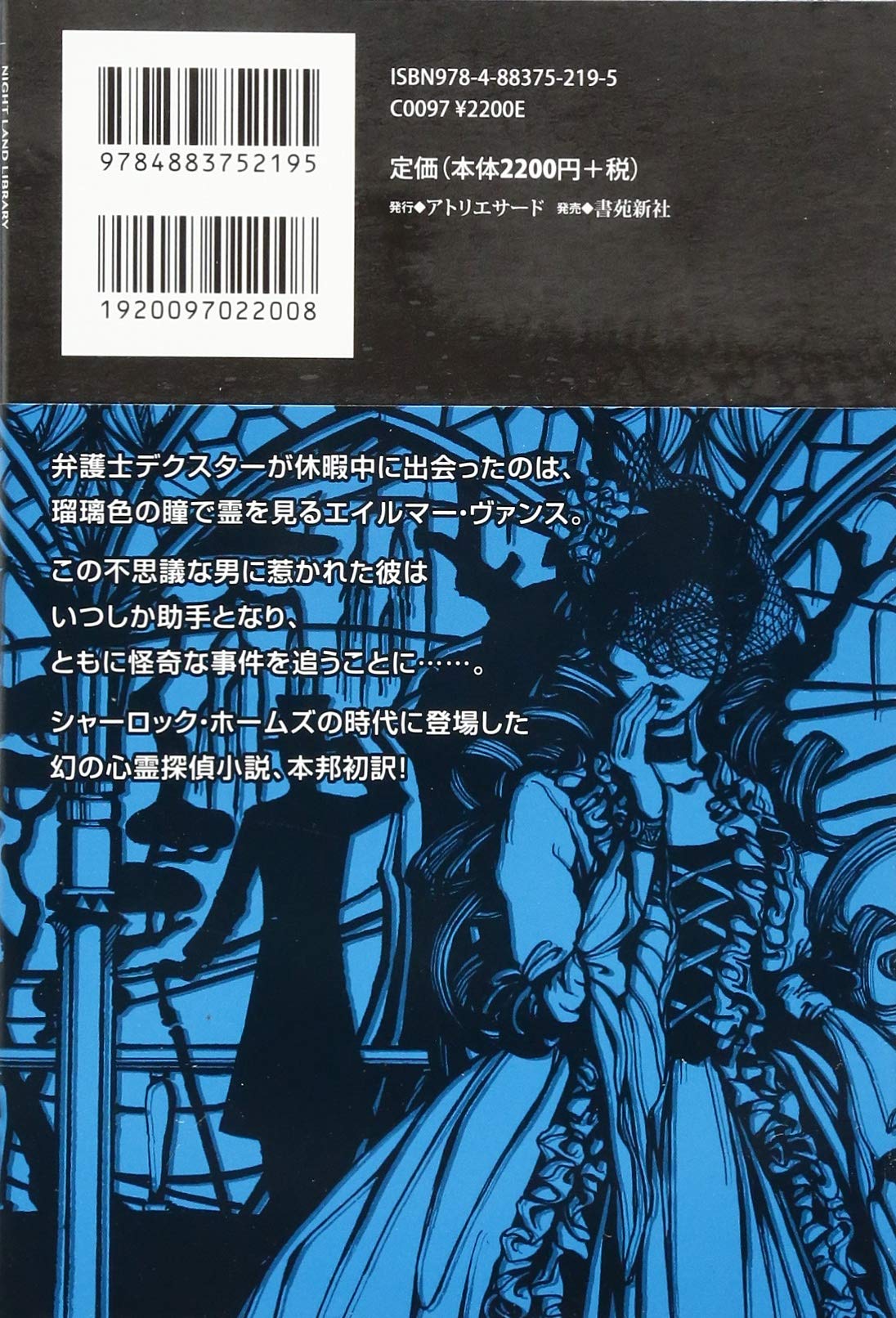 エイルマー ヴァンスの心霊事件簿 ナイトランド叢書 アリス クロード アスキュー 田村 美佐子 本 通販 Amazon
