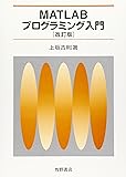 MATLABプログラミング入門