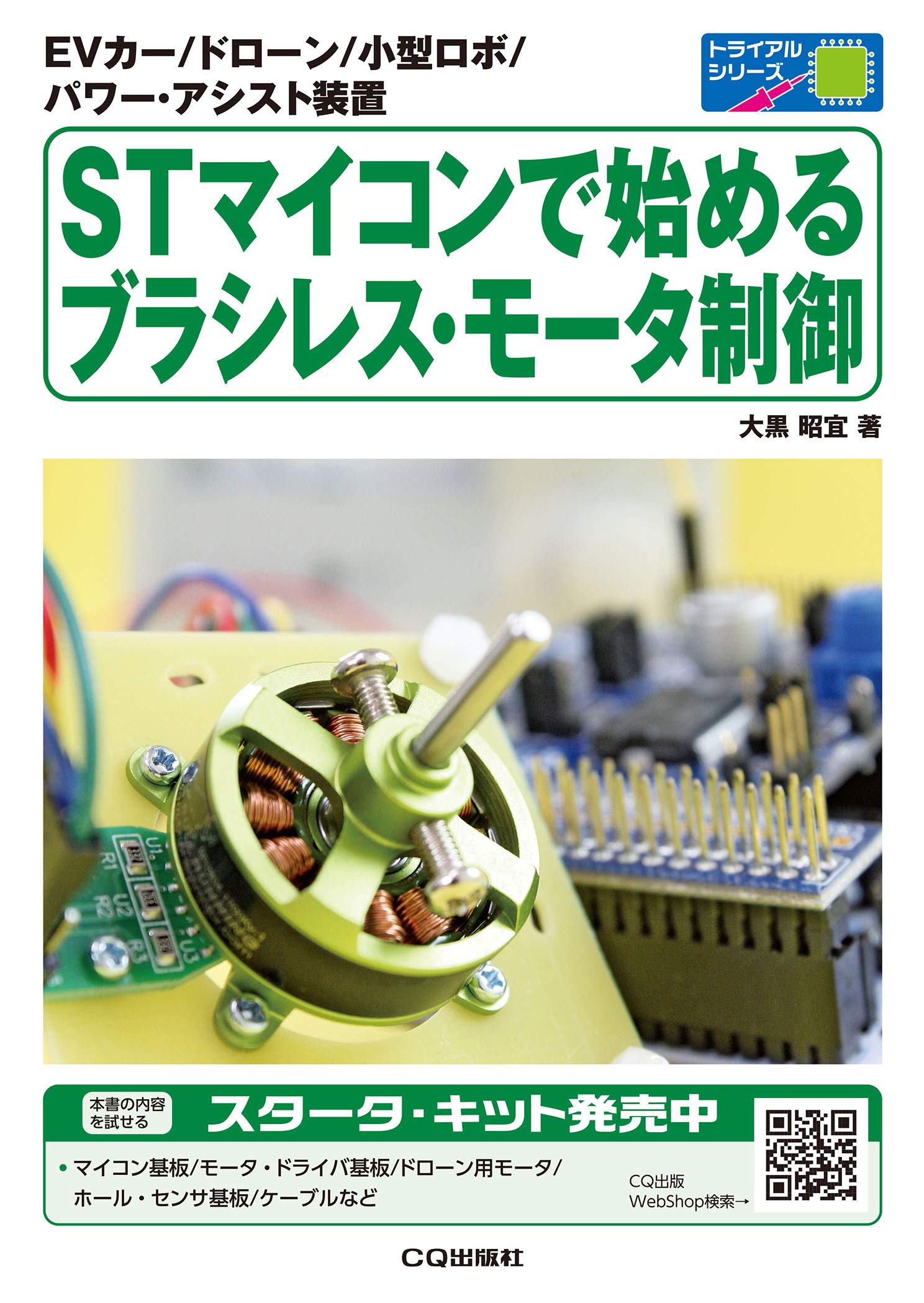 Stマイコンで始めるブラシレス モータ制御 トライアルシリーズ 大黒 昭宜 本 通販 Amazon