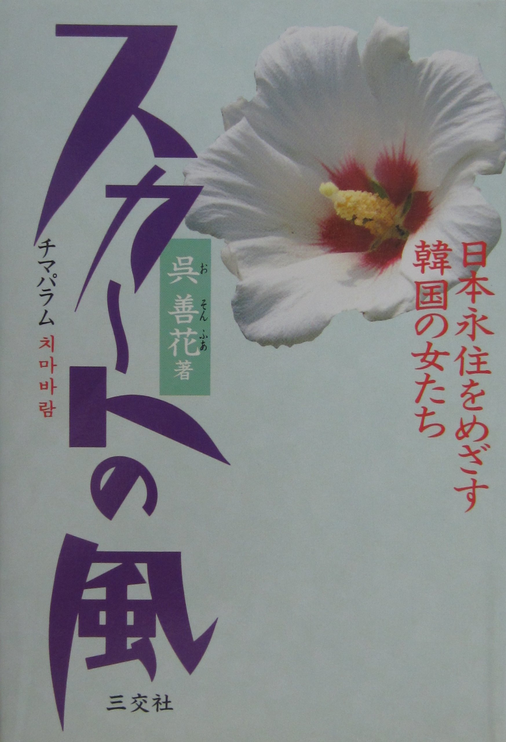 スカートの風 チマパラム 日本永住をめざす韓国の女たち 呉 善花 本 通販 Amazon
