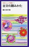 古文の読みかた (岩波ジュニア新書 76)