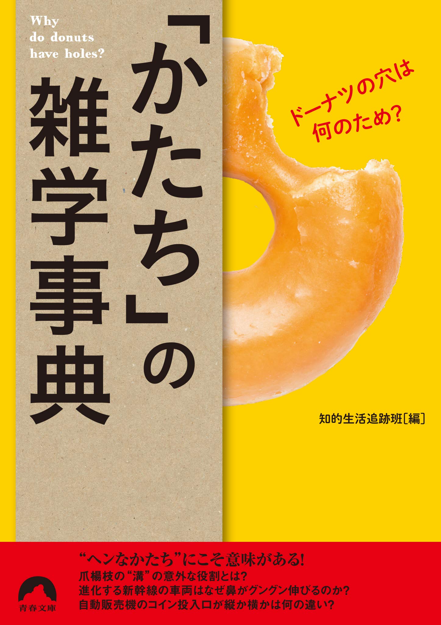 ドーナツの穴は何のため かたち の雑学事典 青春文庫 知的生活追跡班 本 通販 Amazon