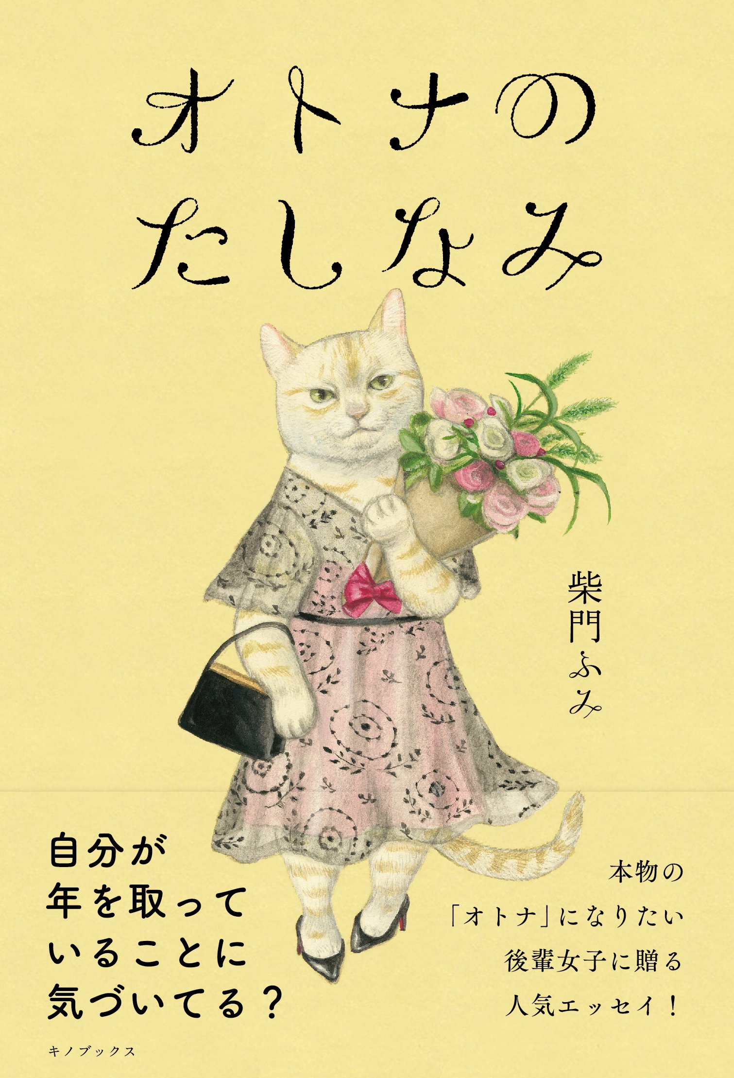 オトナのたしなみ 柴門ふみ 本 通販 Amazon