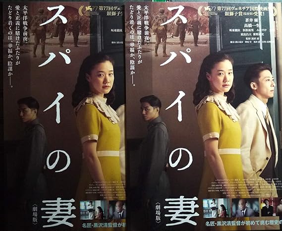 Amazon Co Jp 映画チラシ 2枚セット スパイの妻 監督 黒沢清 蒼井優 高橋一生 ホビー 通販