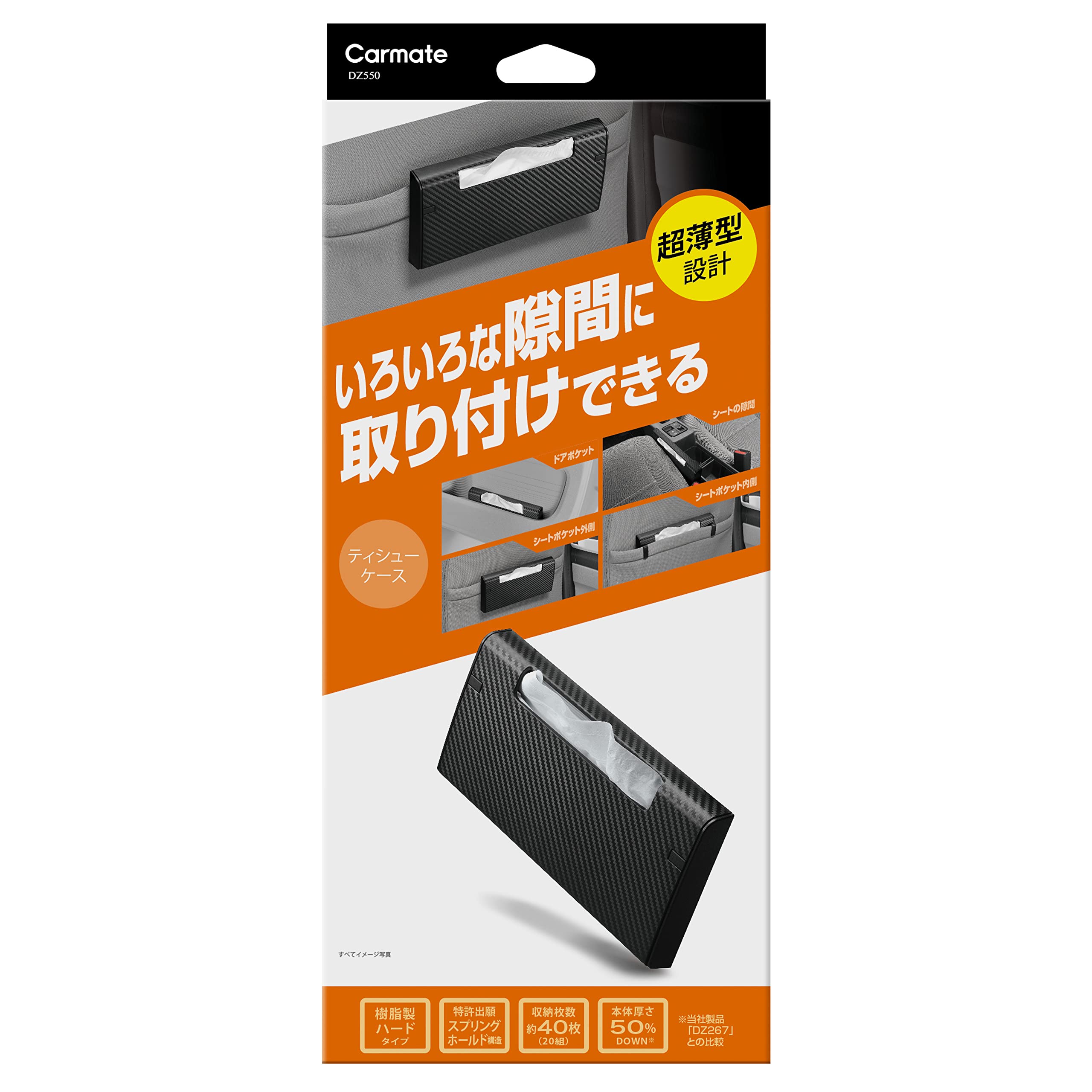 カーメイト(CARMATE) ティシューケース 薄型タイプ 隙間収納 カーボン調 DZ550商品画像