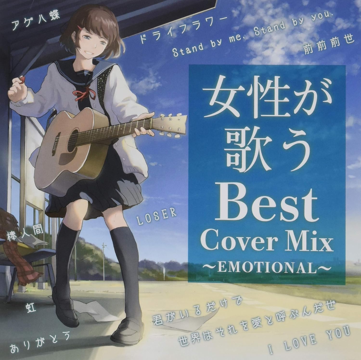 Amazon 女性が歌うBest Cover Mix EMOTIONAL オムニバス JPOP ミュージック