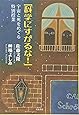 「科学にすがるな!」――宇宙と死をめぐる特別授業