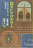 「科学にすがるな!」――宇宙と死をめぐる特別授業