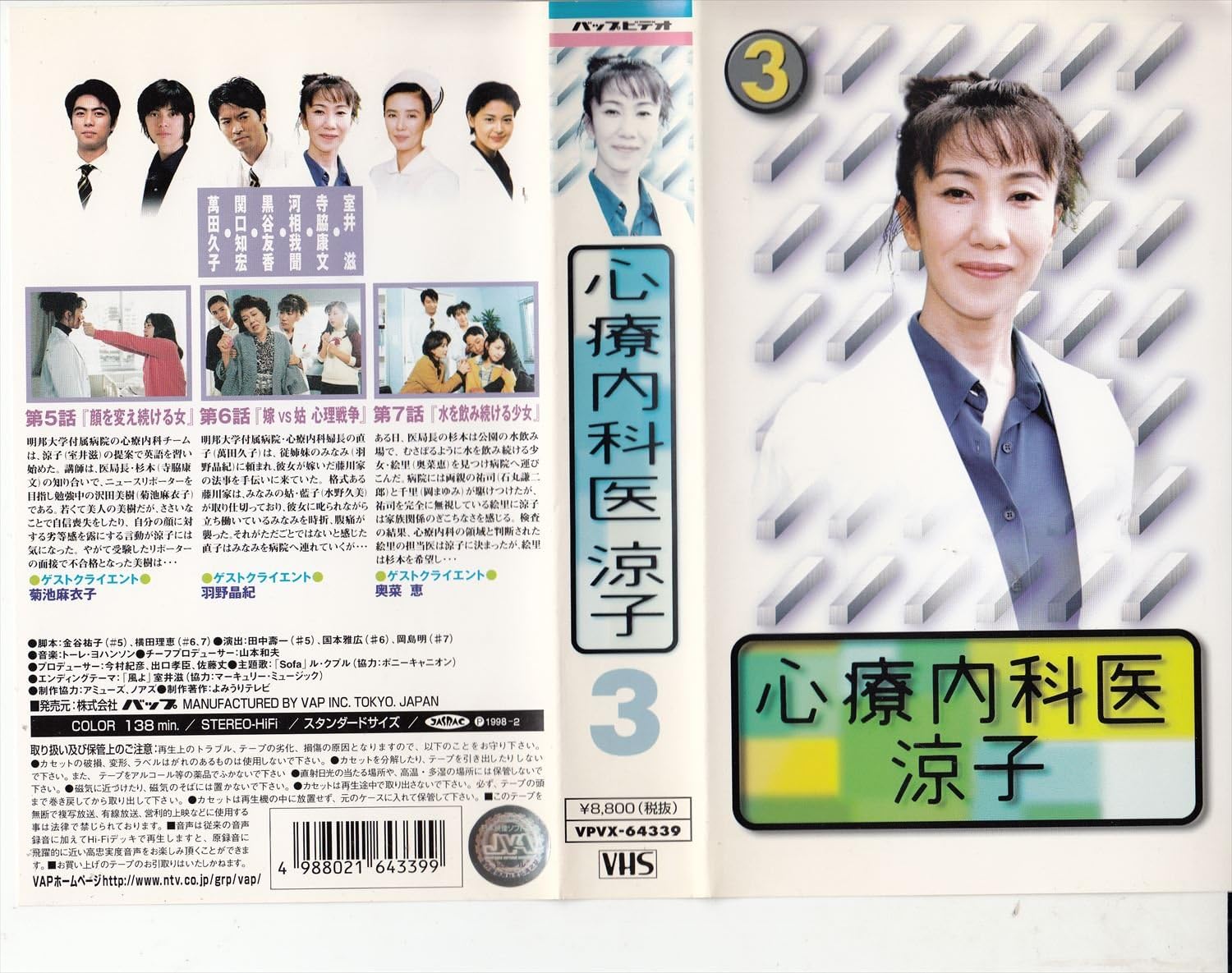 Amazon Co Jp 心療内科医 涼子 第3巻 Vhs 室井滋 寺脇康文 河相我聞 黒谷友香 関口知宏 トーレ ヨハンソン 国本雅広 佐々木章光 田中嘉一 金谷裕子 森下直 ビデオ