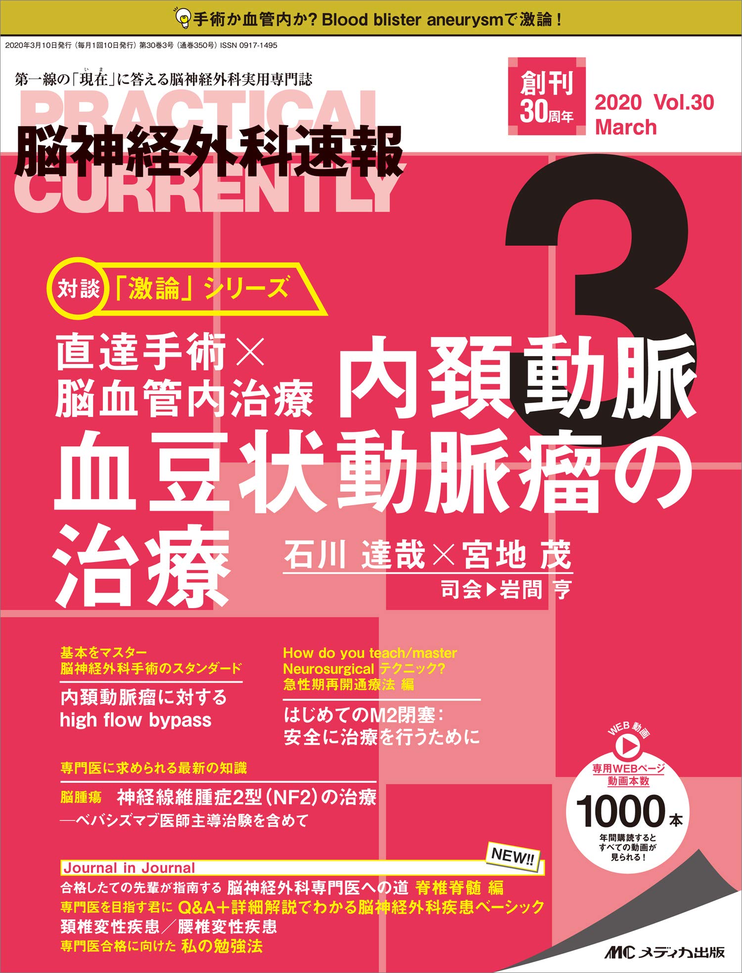 脳神経外科速報 年3月号 第30巻3号 特集 内頚動脈血豆状動脈瘤の治療 本 通販 Amazon
