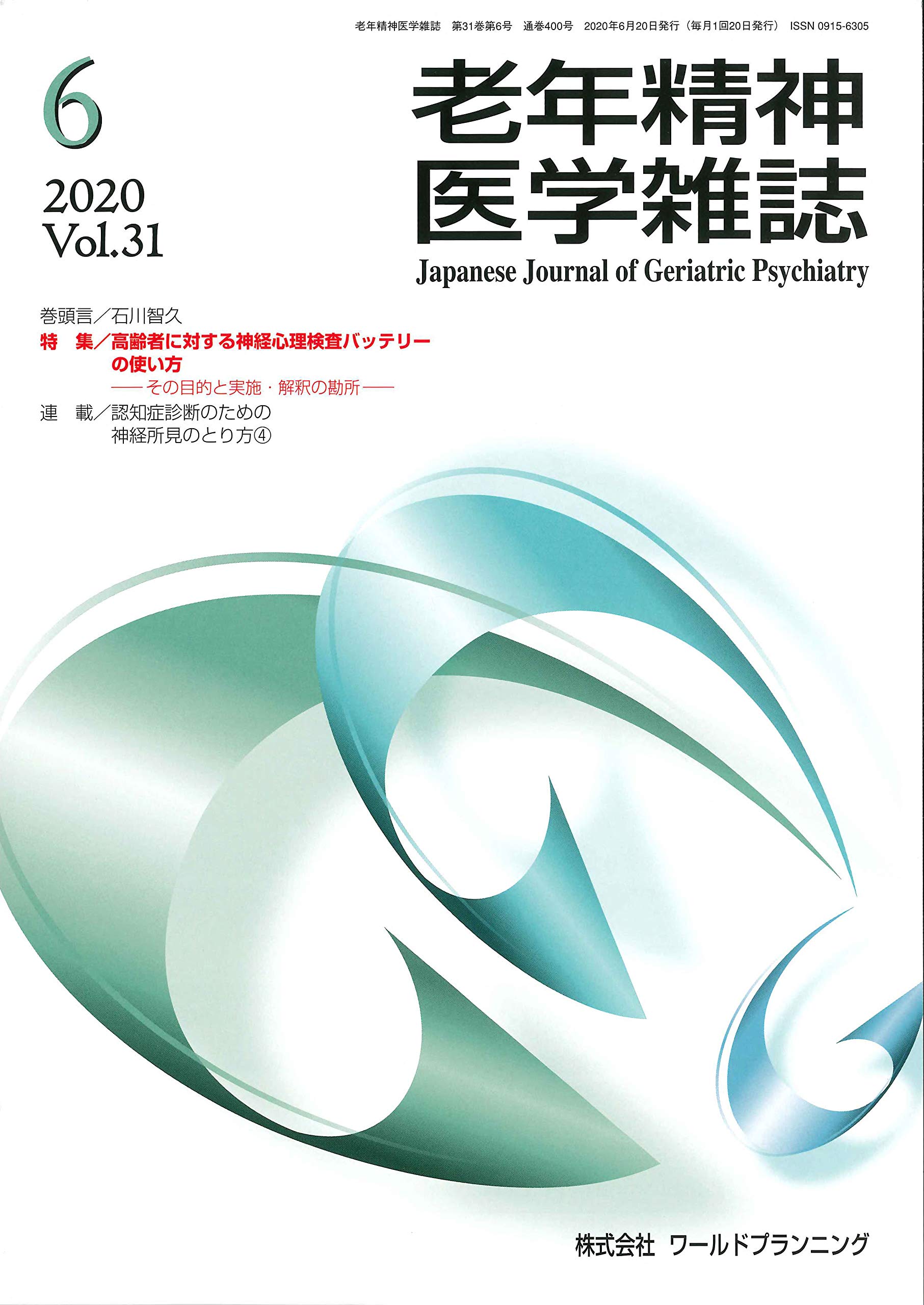 老年精神医学雑誌 Vol 31 No 6 特 集 高齢者に対する神経心理検査バッテリーの使い方 その目的と実施 解釈の勘所神経心理検査バッテリー 結果の解釈と落とし穴 本 通販 Amazon