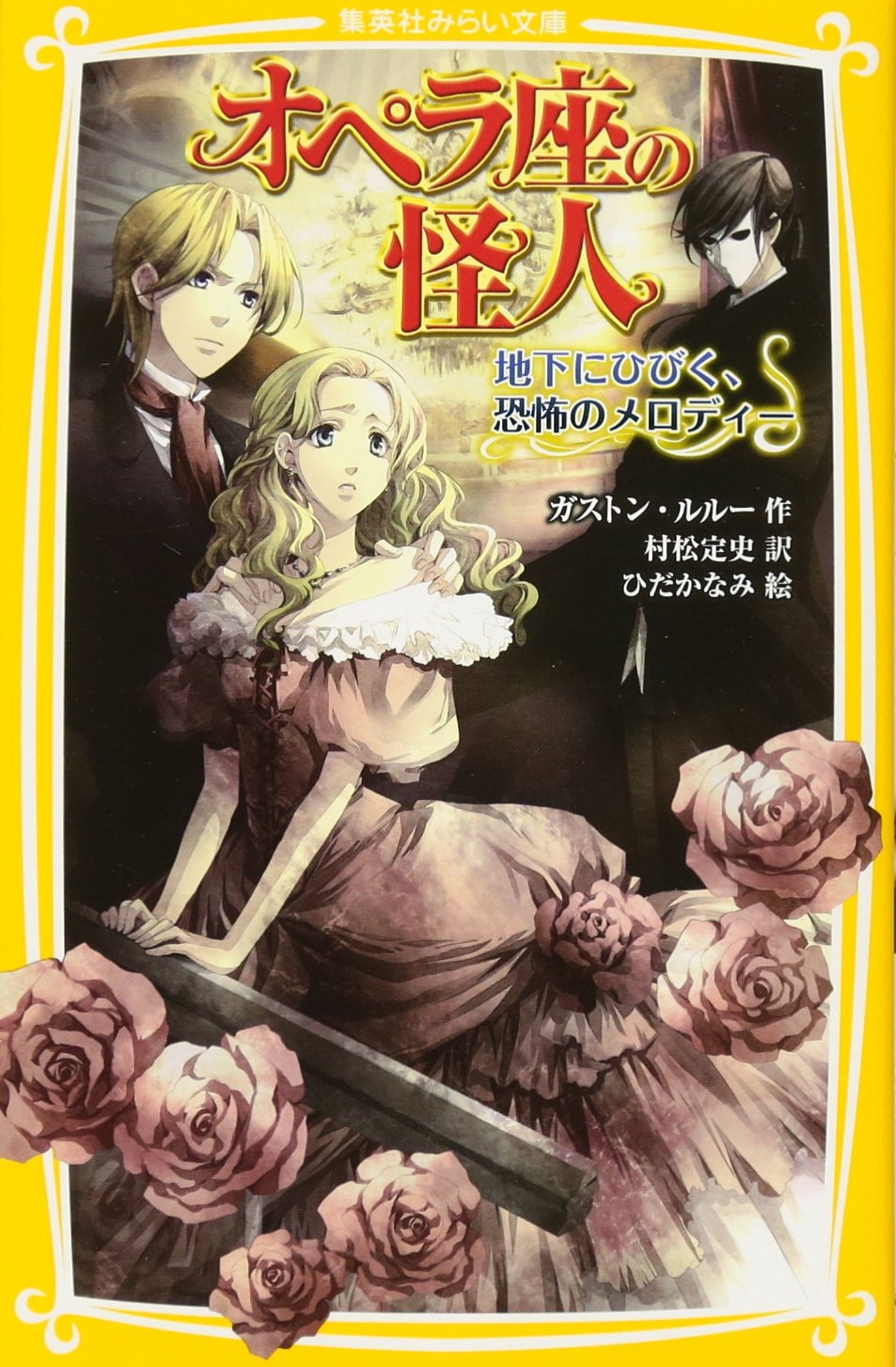オペラ座の怪人 地下にひびく 恐怖のメロディー 集英社みらい文庫 ガストン ルルー 村松 定史 ひだか なみ 本 通販 Amazon