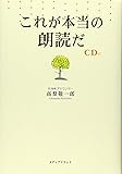 これが本当の朗読だ(CD付)