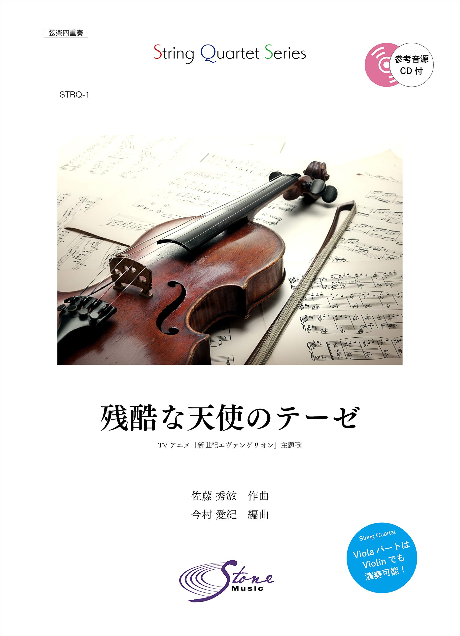 Strq 1 残酷な天使のテーゼ 高橋洋子 Tvアニメ 新世紀エヴァンゲリオン 主題歌 参考音源cd付き Stonemusic 弦楽四重奏シリーズ 今村 愛紀 佐藤 英敏 本 通販 Amazon