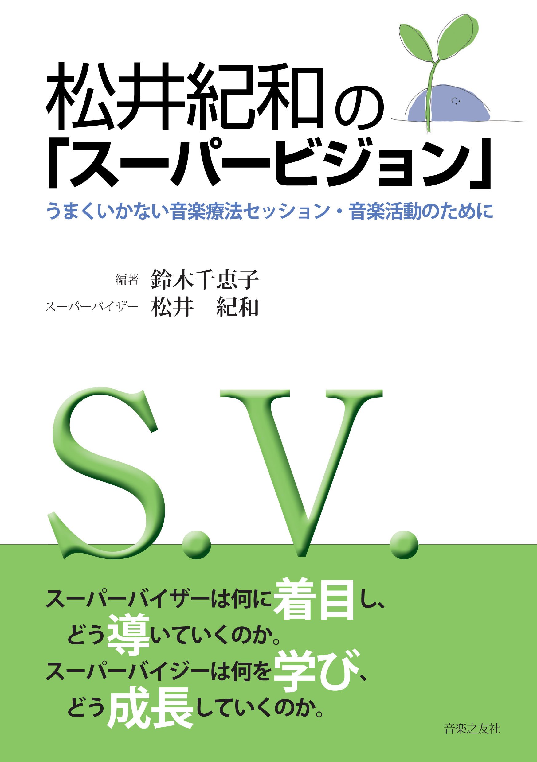 Amazon Fr 松井紀和の スーパービジョン うまくいかない音楽療法セッション 音楽活動のために 編著 鈴木千恵子 単行本 Livres