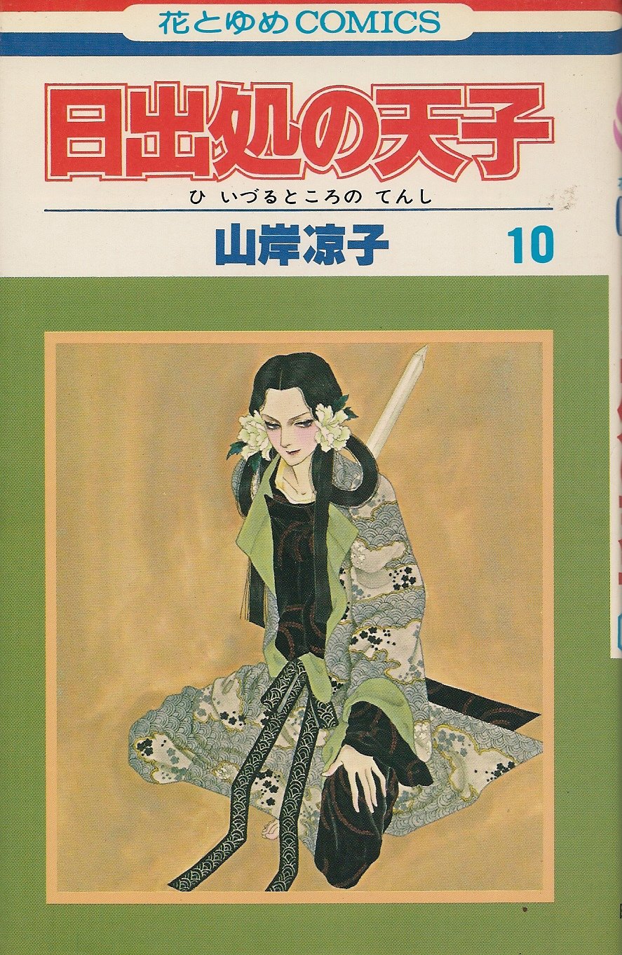 日出処の天子 第10巻 花とゆめcomics 山岸 凉子 本 通販 Amazon