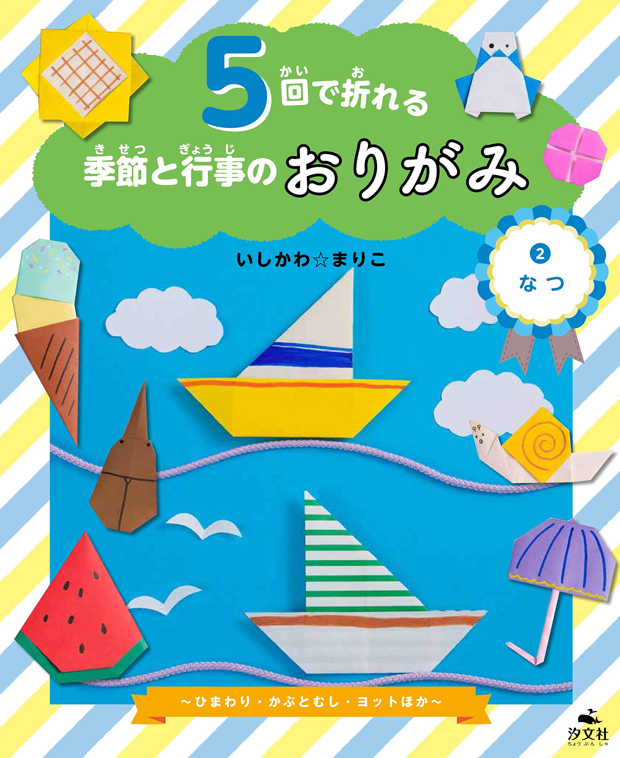 なつ ひまわり かぶとむし ヨットほか 5回で折れる 季節と行事のおりがみ いしかわ まりこ 本 通販 Amazon