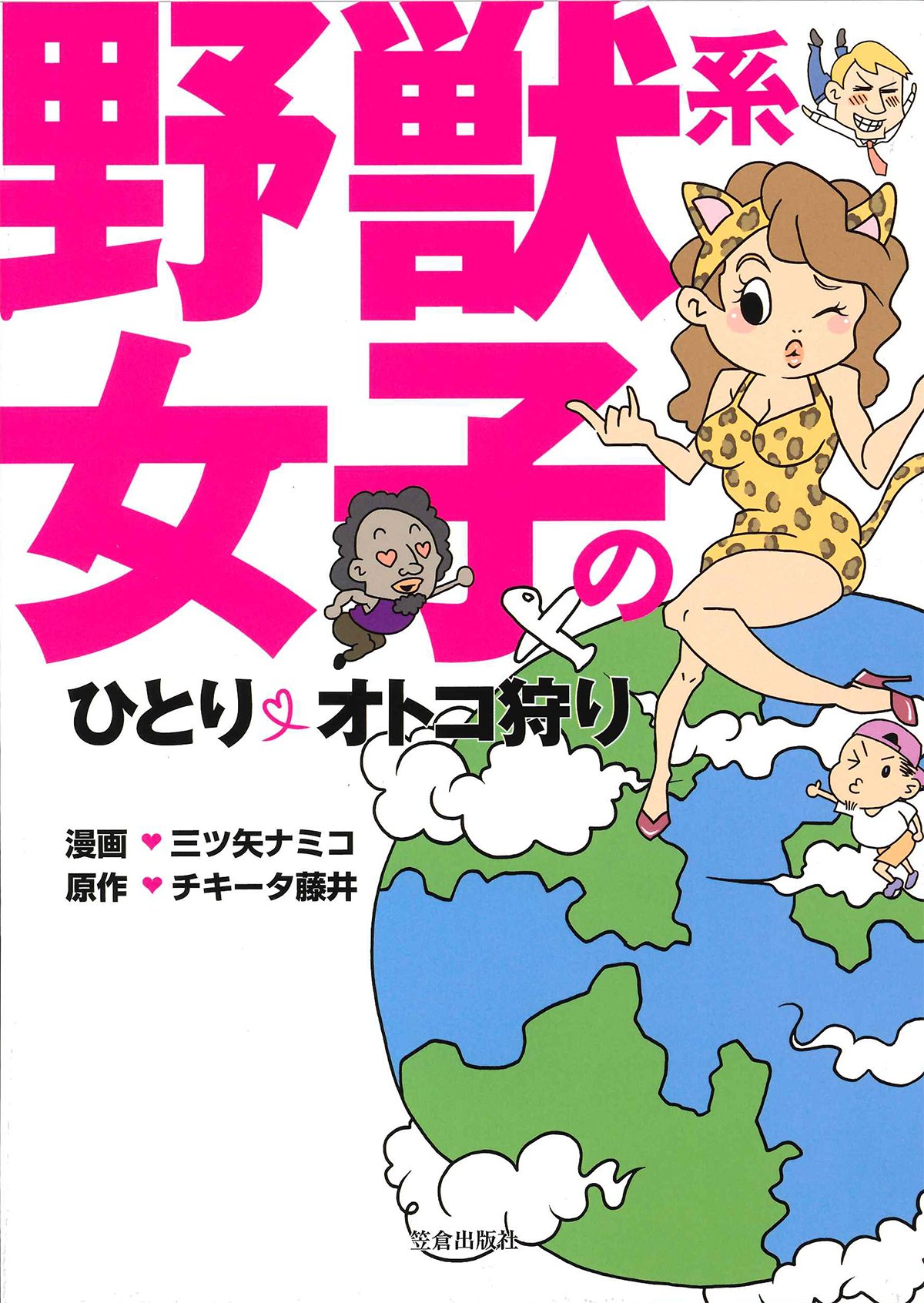 野獣系女子のひとり オトコ狩り カルト コミックス 三ツ矢 ナミコ チキータ藤井 本 通販 Amazon