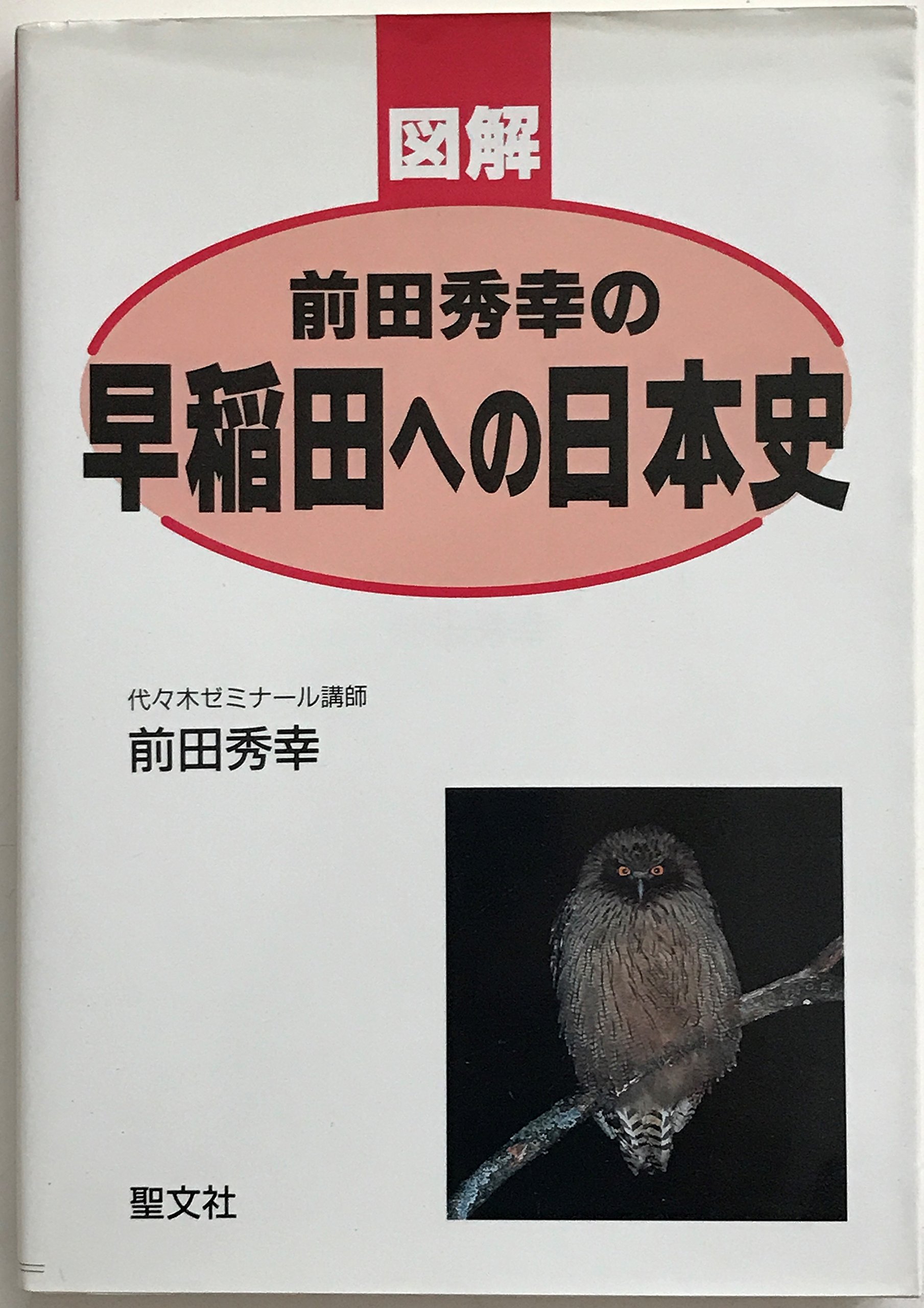 前田秀幸の早稲田への日本史 Amazon Com Books