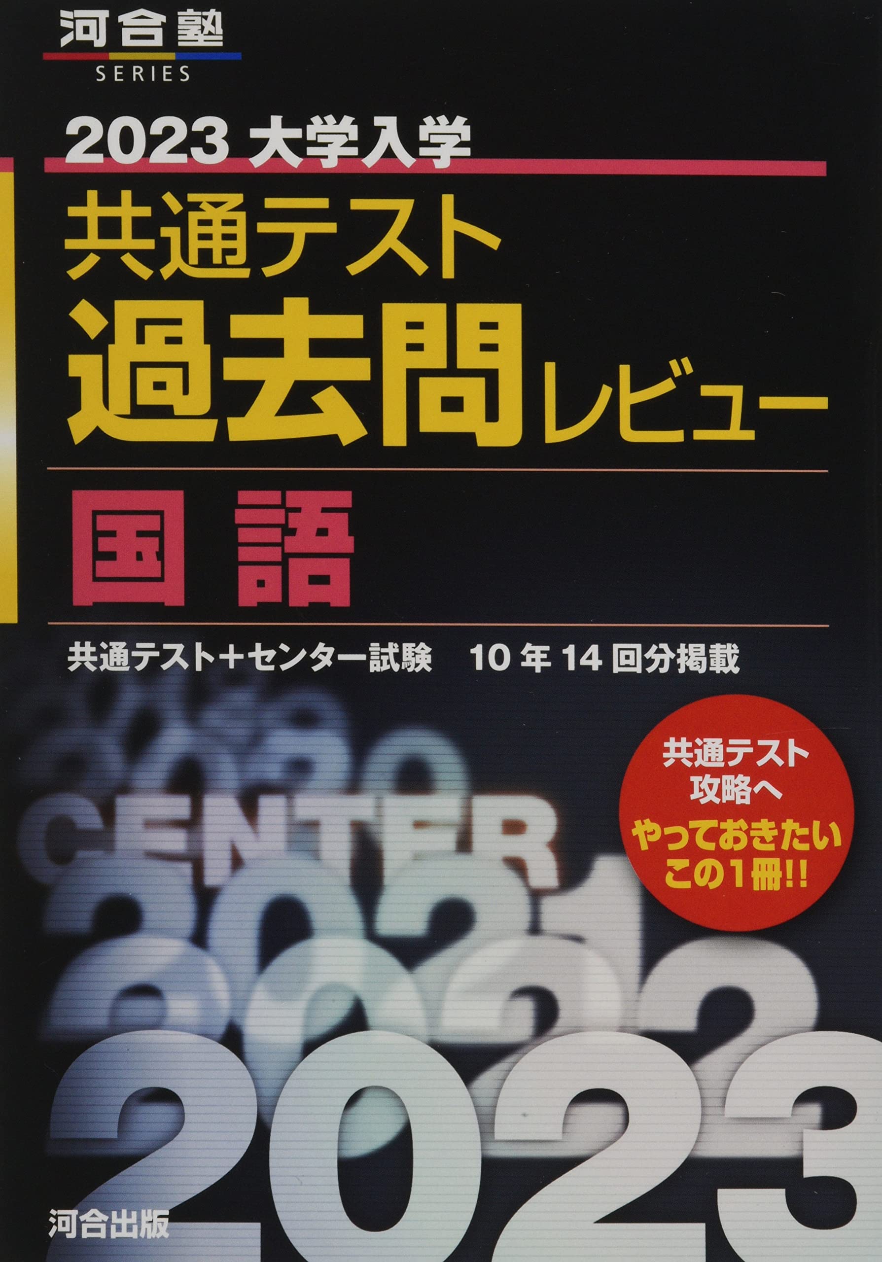 23共通テスト過去問レビュー 国語 河合塾series 河合出版編集部 本 通販 Amazon